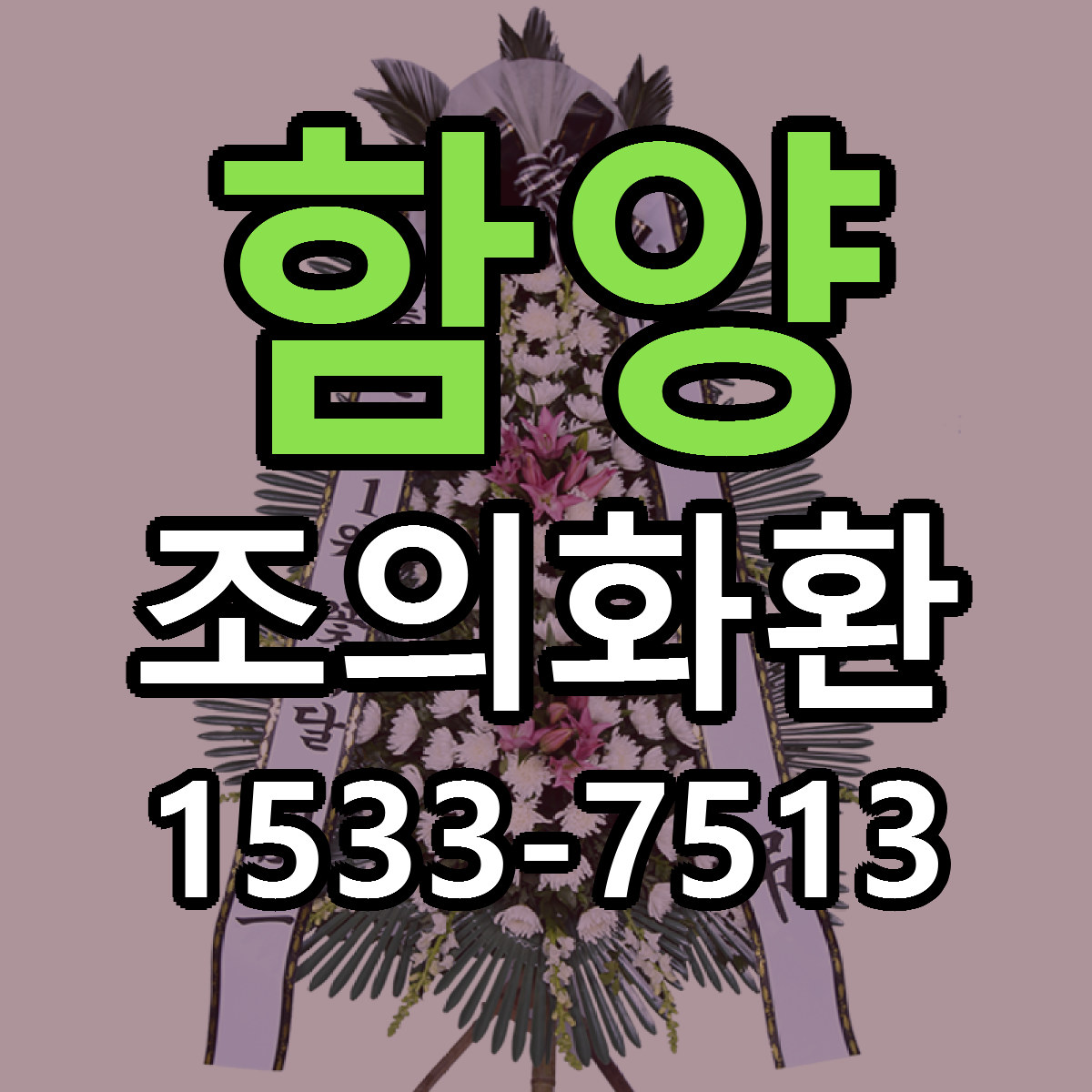 함양 조의화환 근처꽃집 저렴한곳 빠른배송 서비스