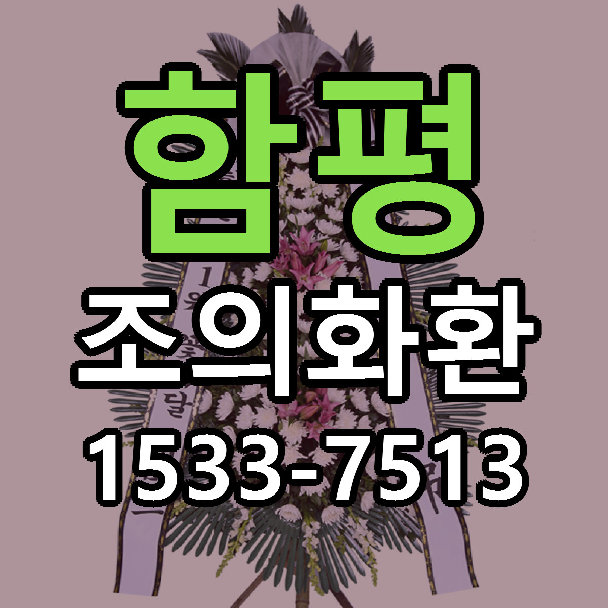 함평 조의화환 싼곳 빠른배송 리본문구 무료