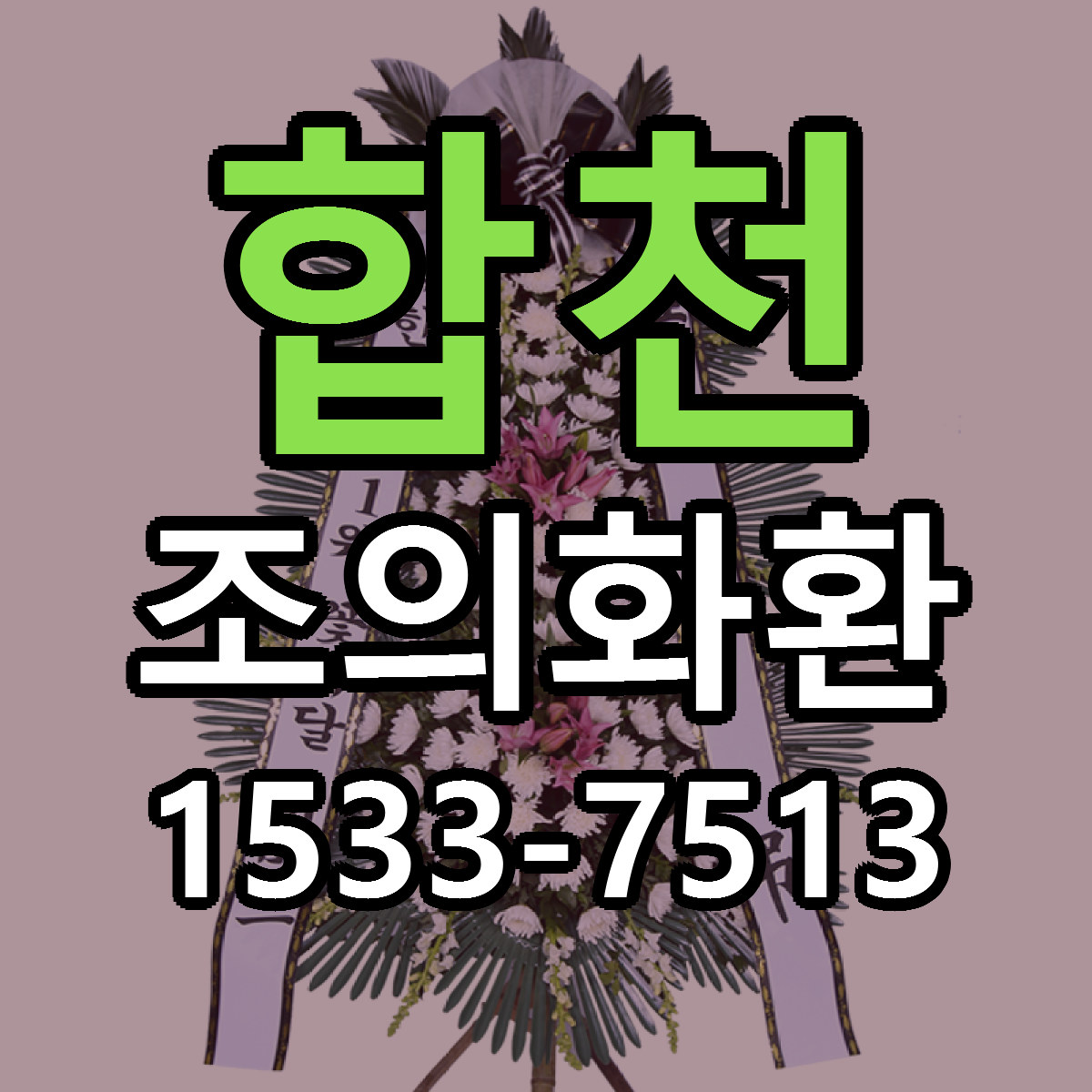합천 조의화환 빠른배송 가격 저렴한곳 찾기