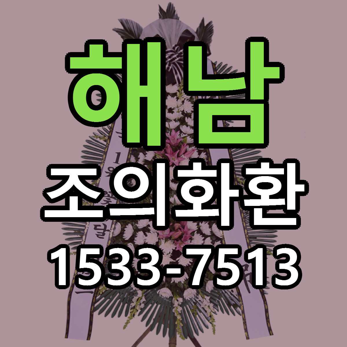 해남 조의화환 근처꽃집 당일배송 싼곳 추천