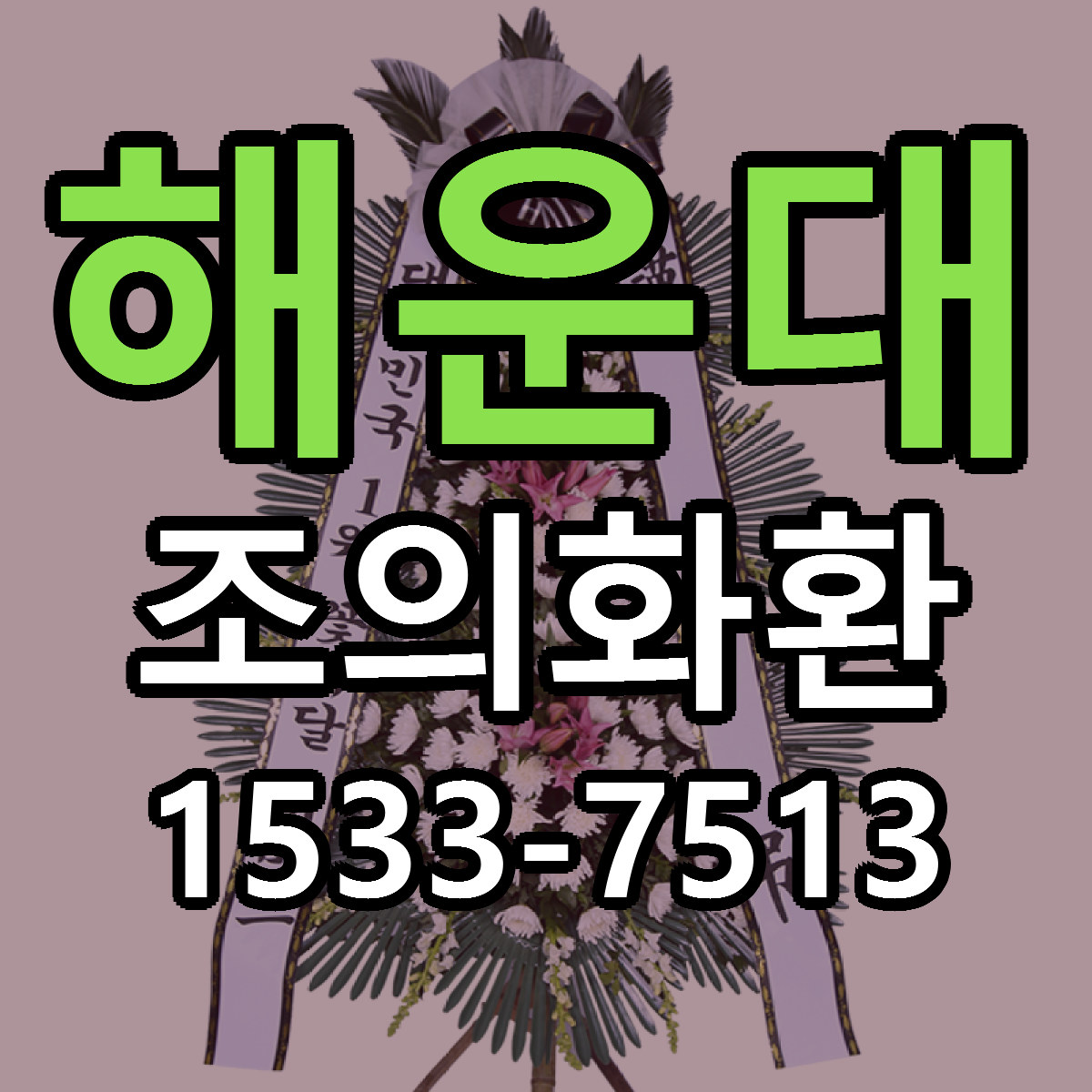 해운대 조의화환 당일배송 저렴한곳 리본문구 추천