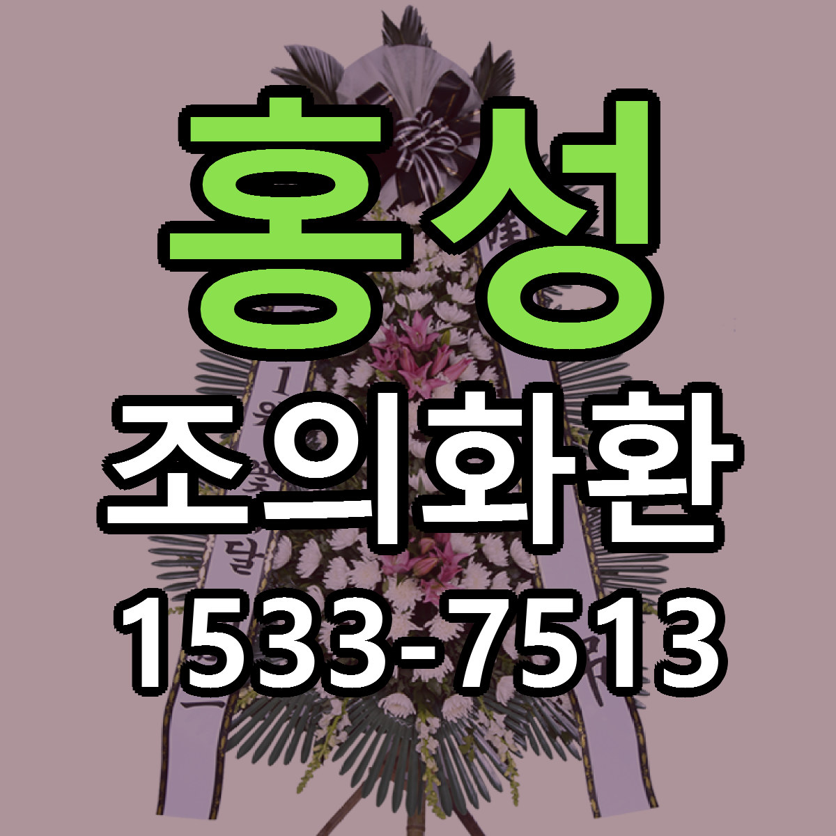 홍성 조의화환 근처꽃집 당일배송 리본문구 서비스