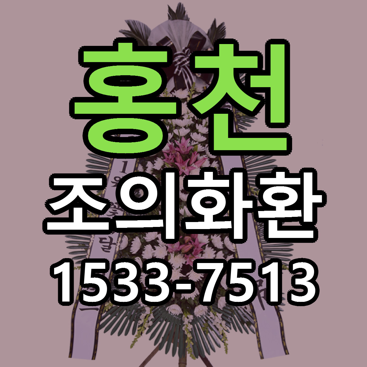 홍천 조의화환 근처꽃집 빠른배송 가격 문의