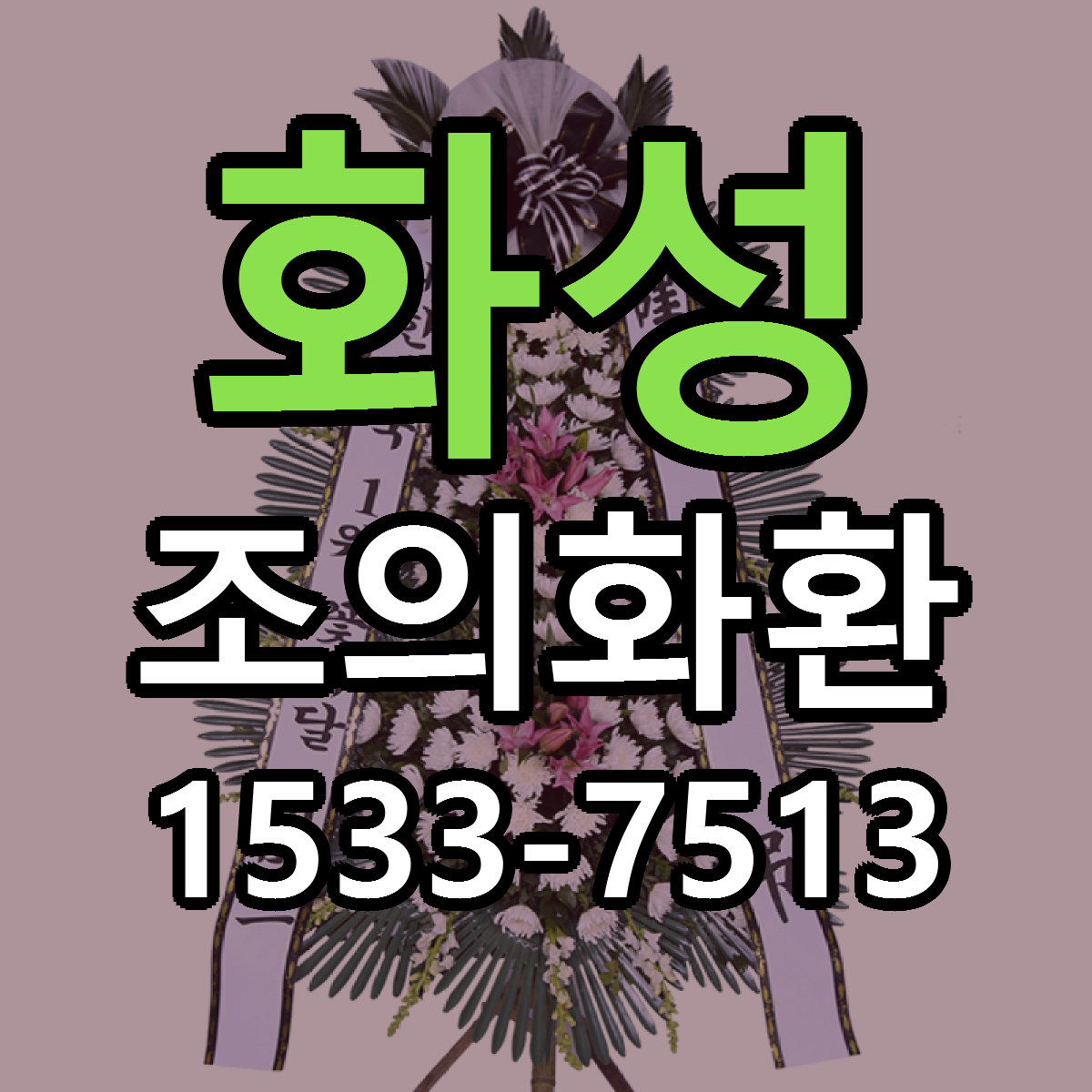 화성 조의화환 근처꽃집 저렴한곳 빠른배송 서비스