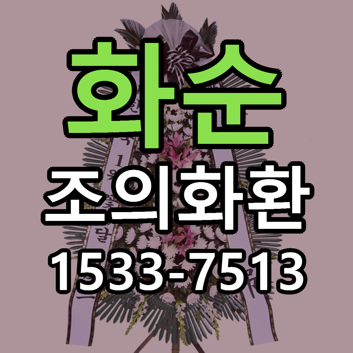 화순 조의화환 저렴한곳 당일배송 가격 만족