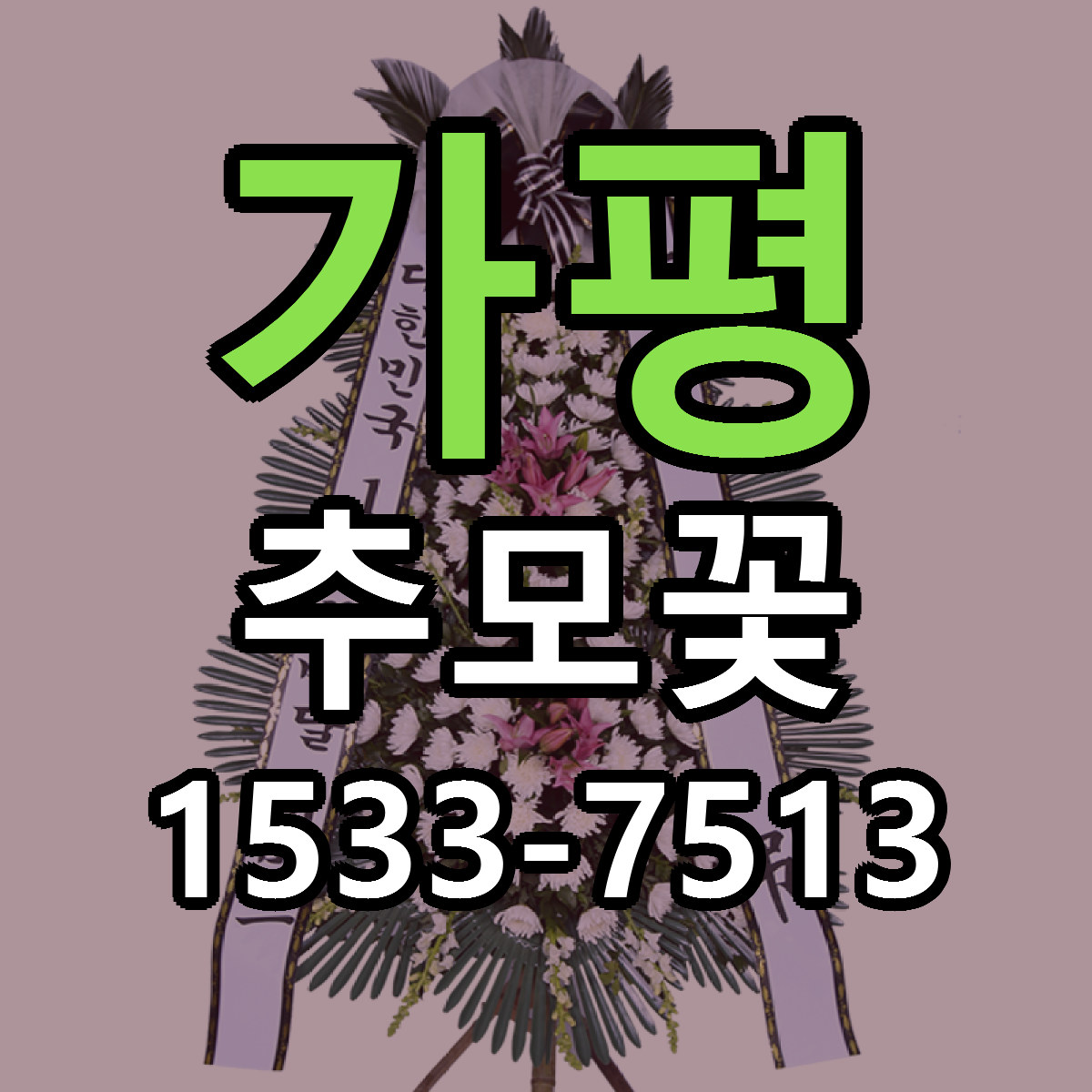 가평 추모꽃 싼곳 당일배송 빠른배송 추천