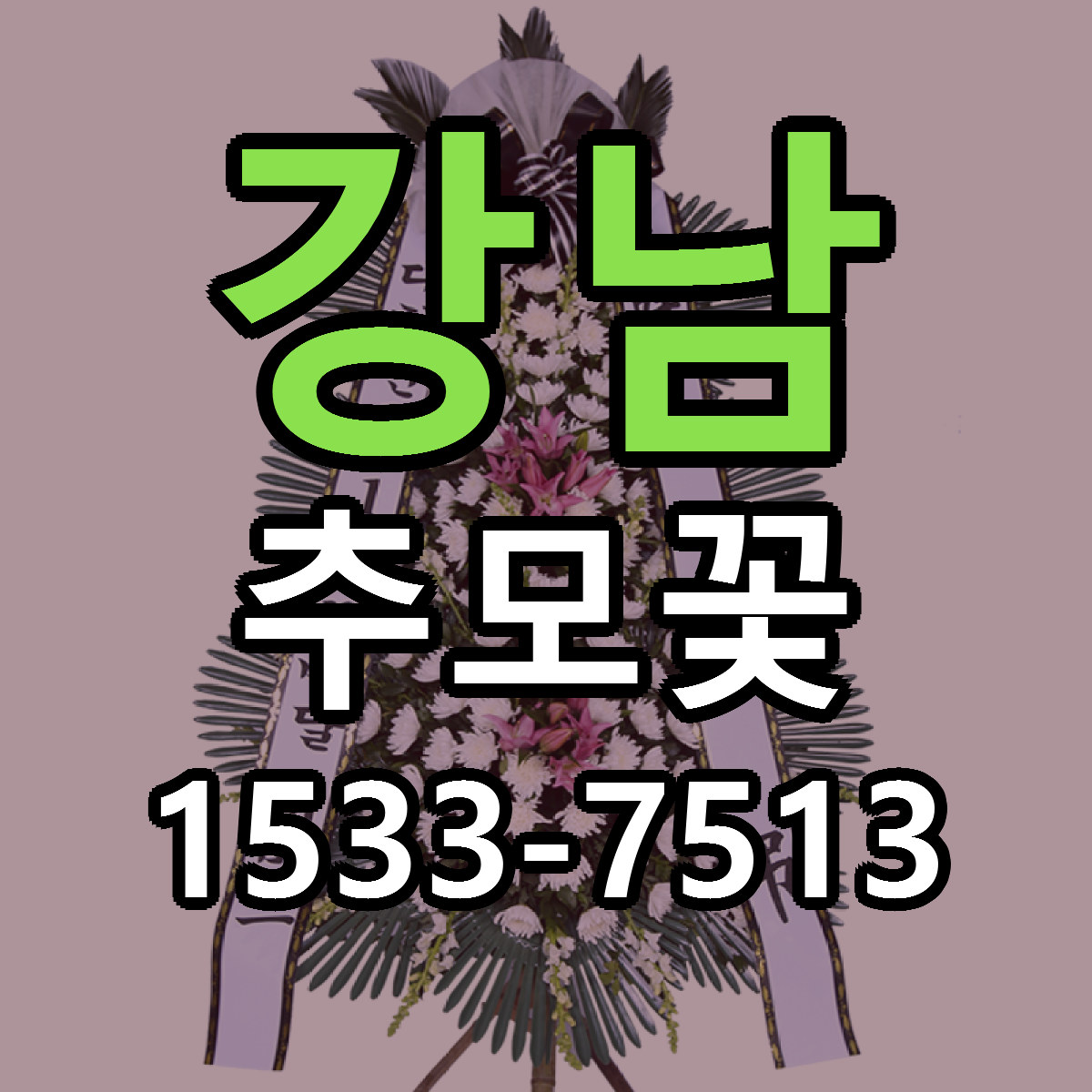 강남 추모꽃 당일배송 리본문구 빠른배송 서비스