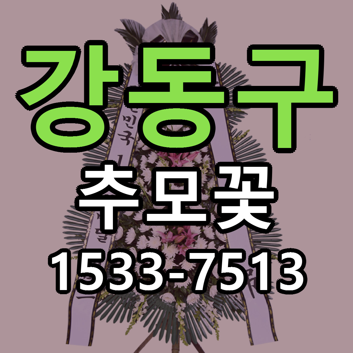 강동구 추모꽃 빠른배송 근처꽃집 가격 비교