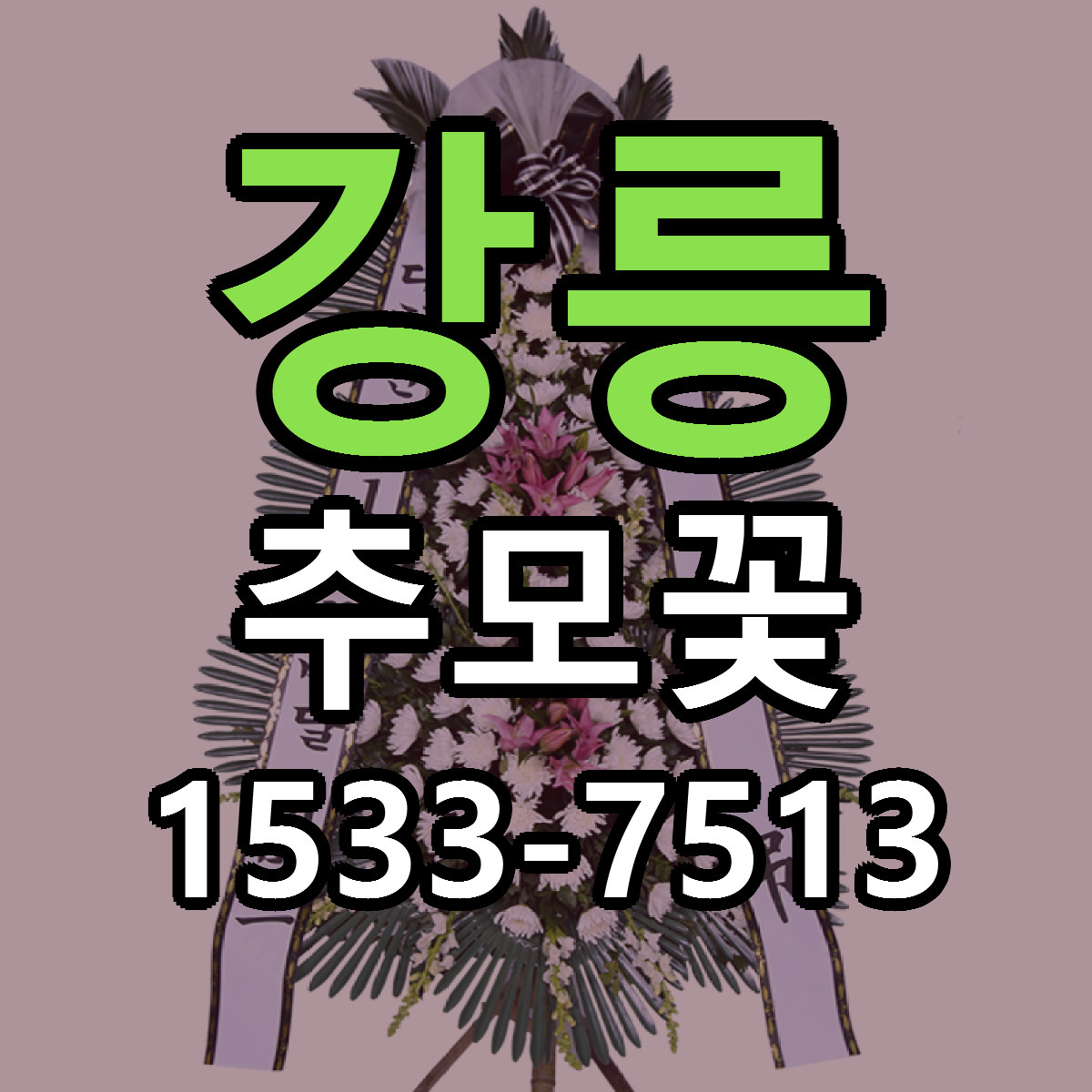 강릉 추모꽃 리본문구 서비스 저렴한곳 빠른배송