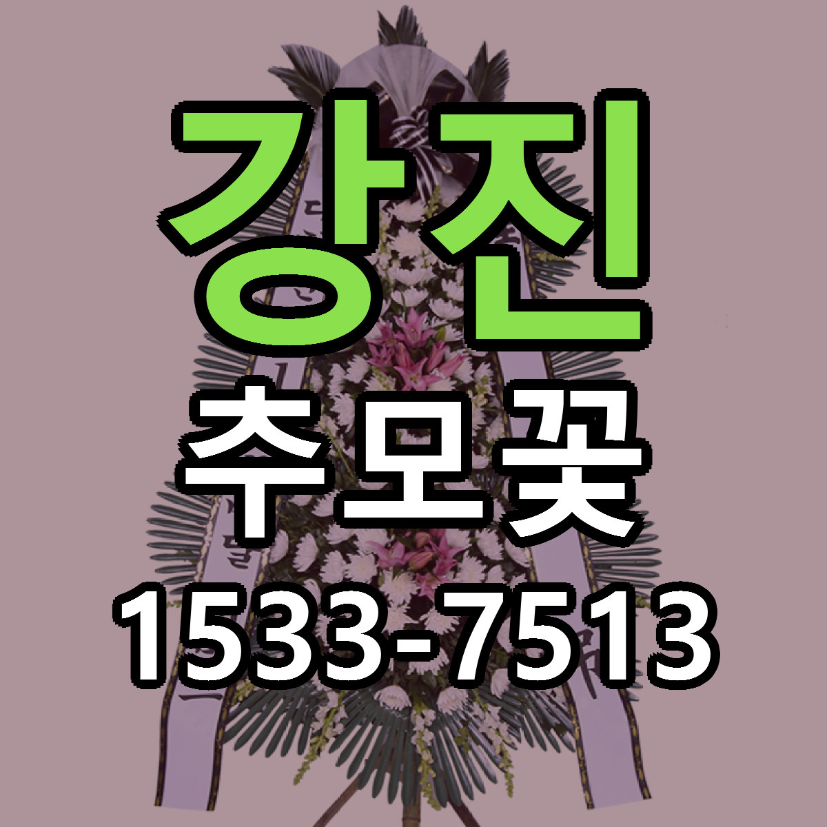강진 추모꽃 당일배송 저렴한곳 리본문구 추천