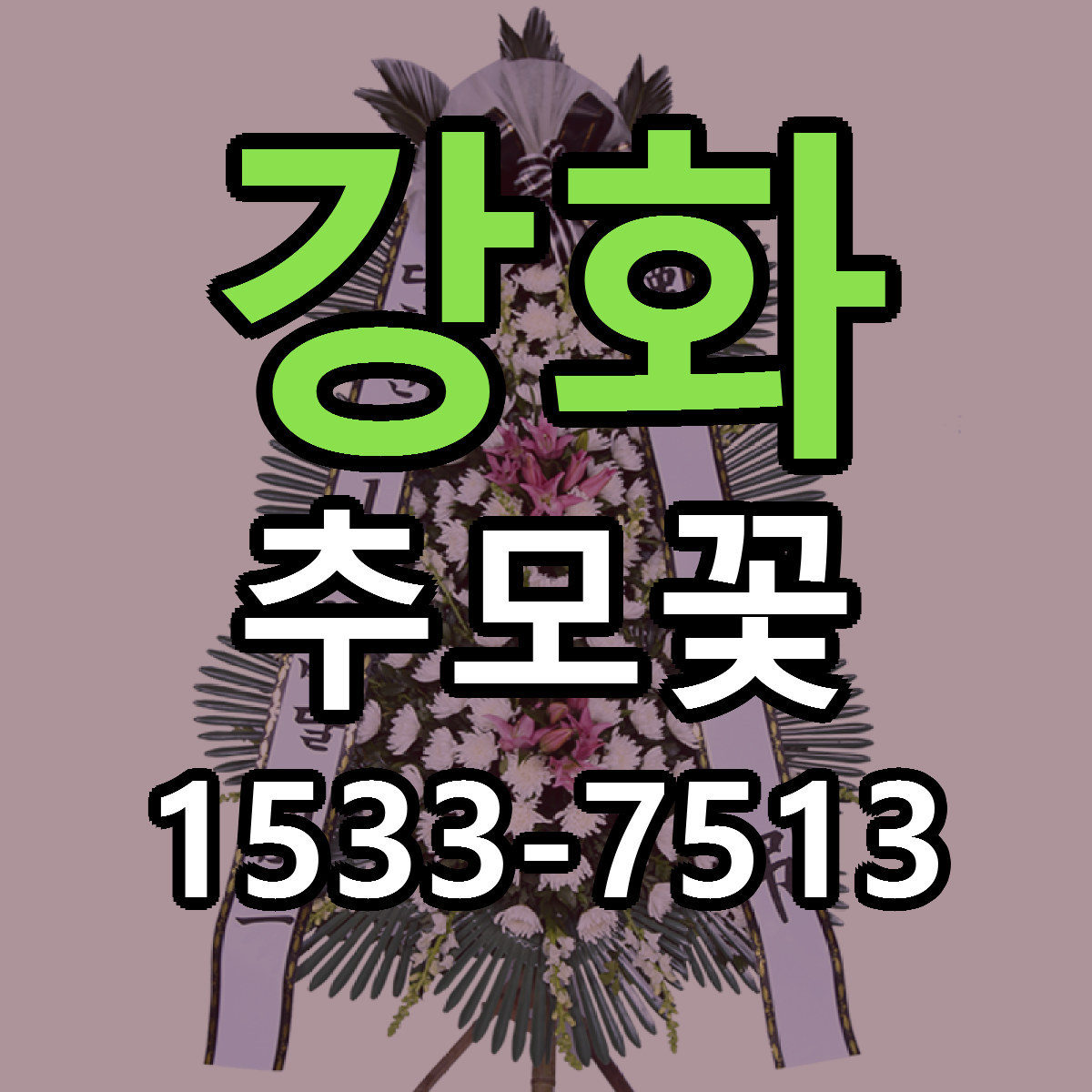 강화 추모꽃 근처꽃집 당일배송 리본문구 서비스