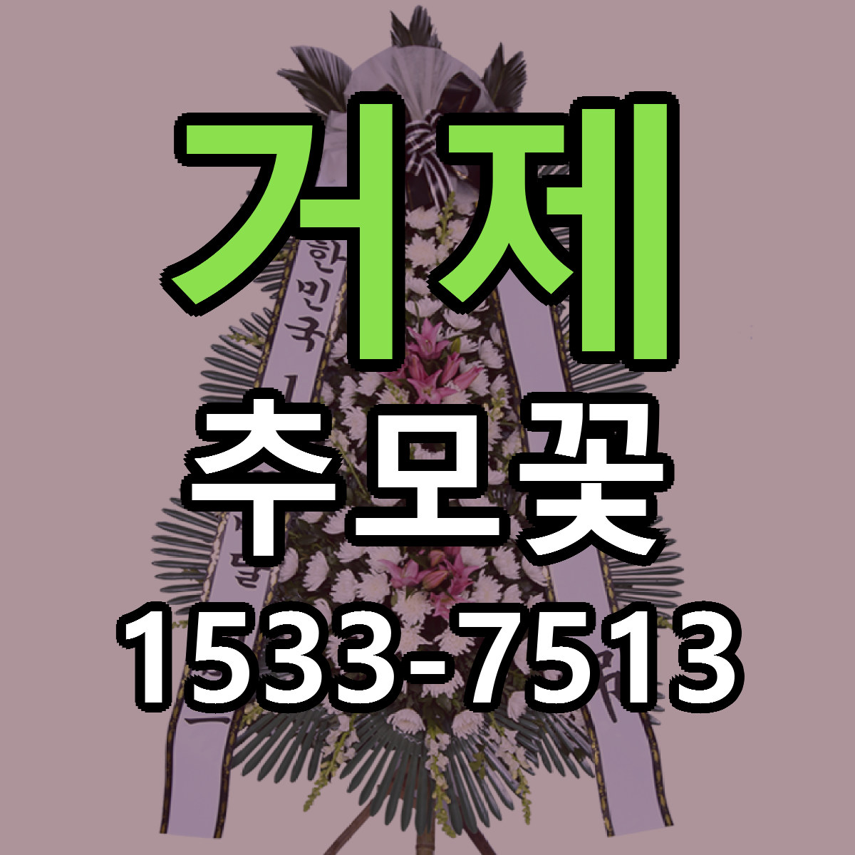 거제 추모꽃 가격 만족 저렴한곳 리본문구 작성