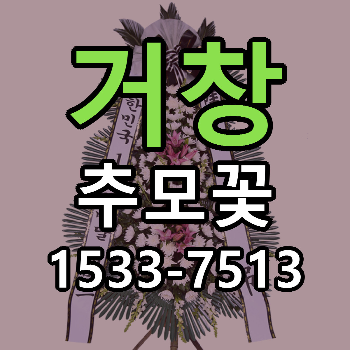 거창 추모꽃 당일배송 리본문구 싼곳 찾기