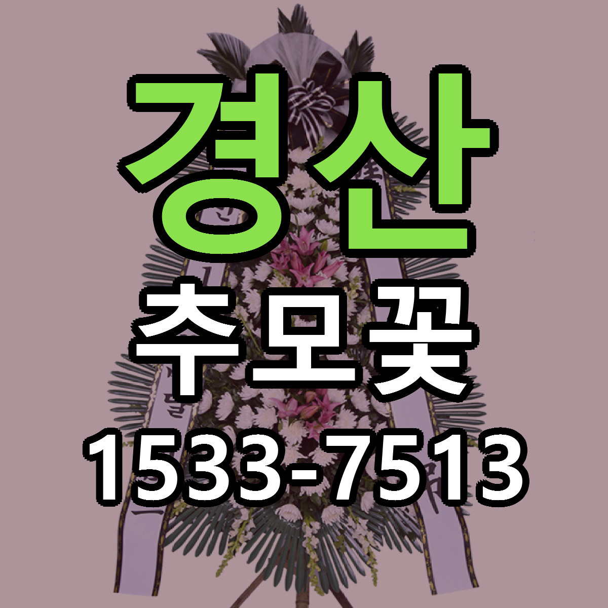 경산 추모꽃 당일배송 리본문구 싼곳 찾기