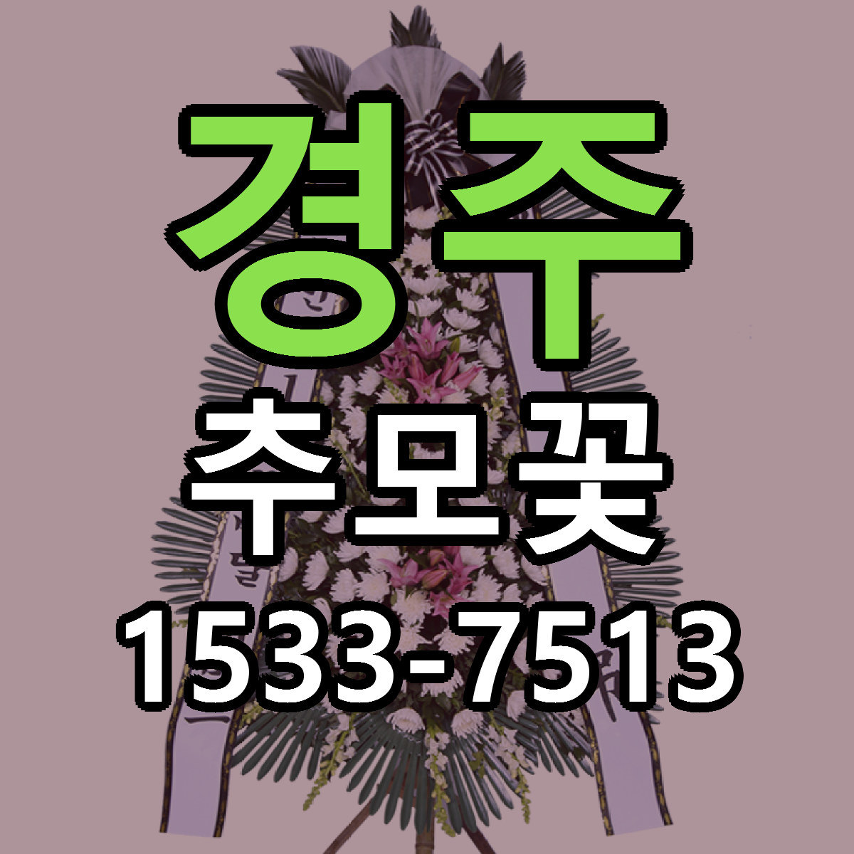 경주 추모꽃 근처꽃집 당일배송 싼곳 추천