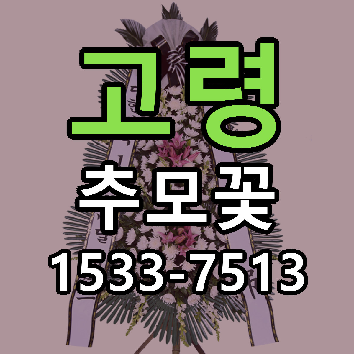 고령 추모꽃 당일배송 싼곳 리본문구 안내