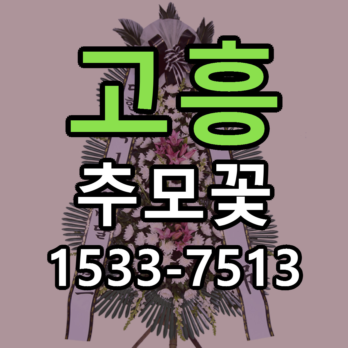 고흥 추모꽃 당일배송 싼곳 리본문구 안내
