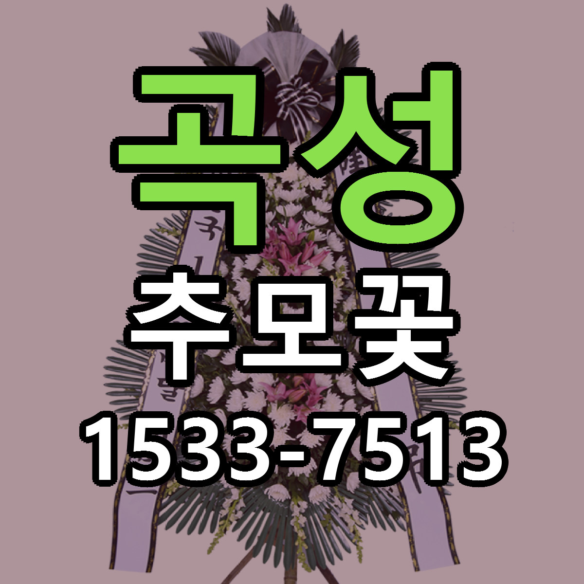곡성 추모꽃 리본문구 싼곳 빠른배송 예약