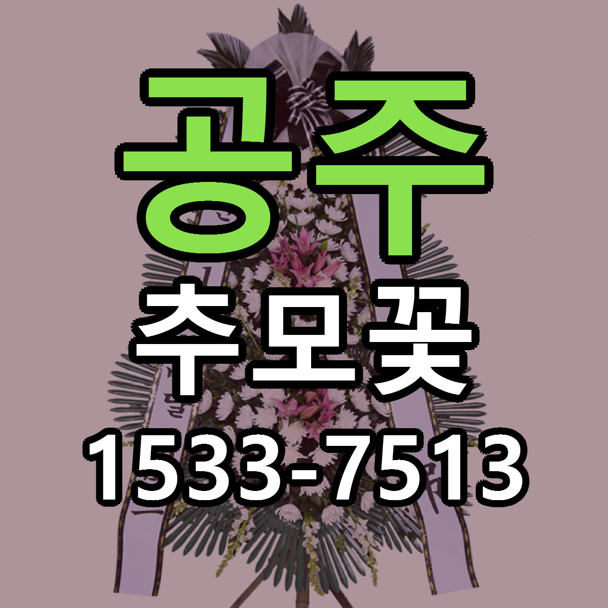 공주 추모꽃 싼곳 당일배송 빠른배송 추천