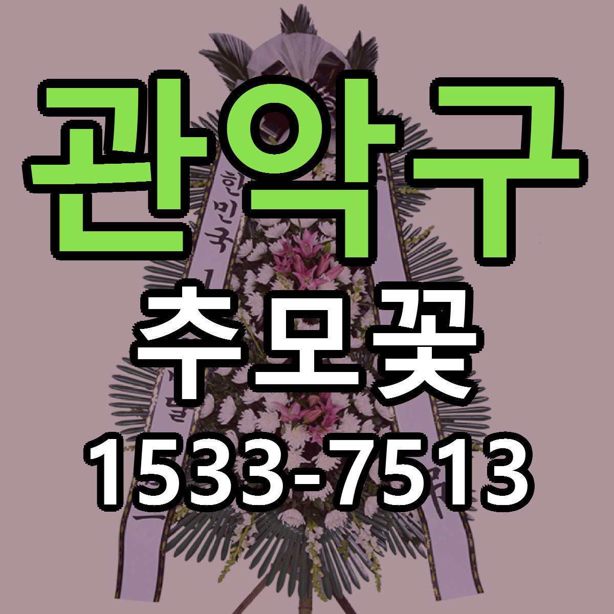 관악구 추모꽃 근처꽃집 당일배송 싼곳 추천