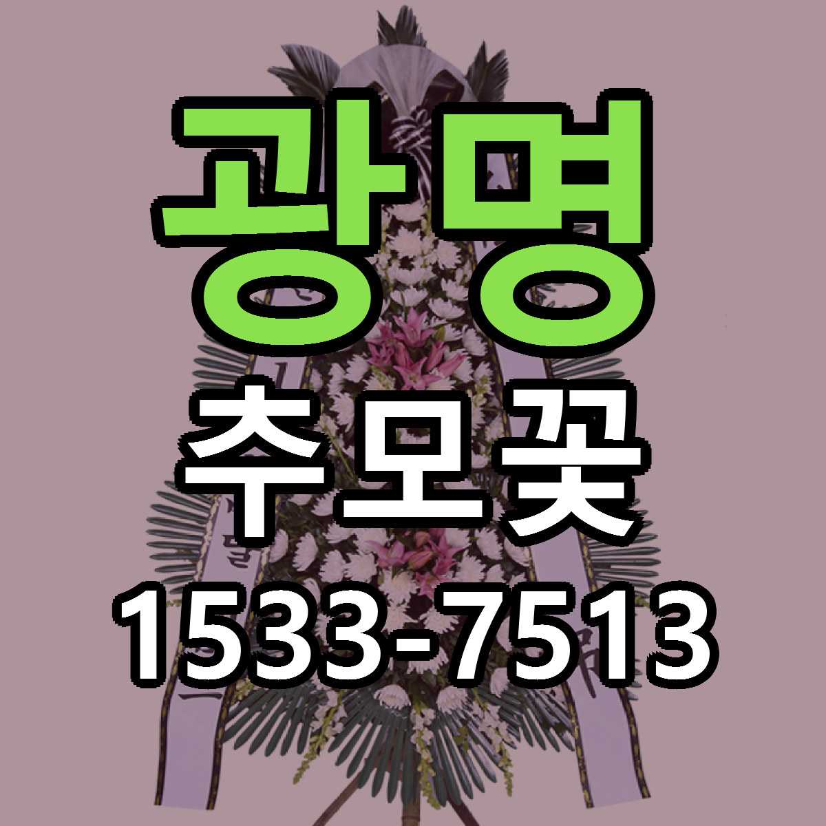 광명 추모꽃 근처꽃집 싼곳 빠른배송 안내