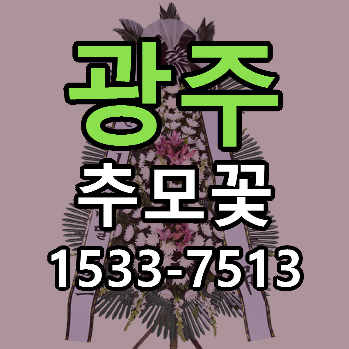 광주 추모꽃 당일배송 리본문구 빠른배송 서비스