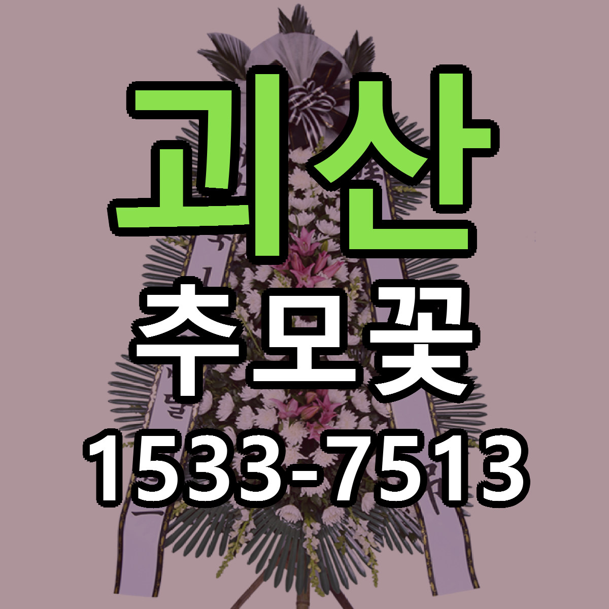 괴산 추모꽃 근처꽃집 빠른배송 가격 문의