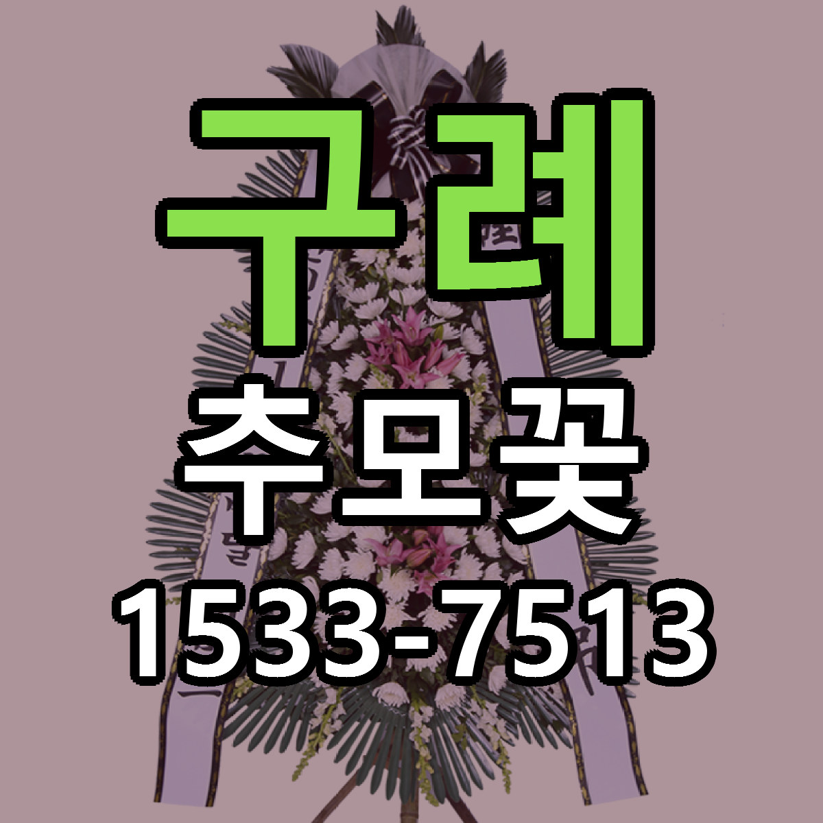 구례 추모꽃 빠른배송 리본문구 가격 알뜰 비교
