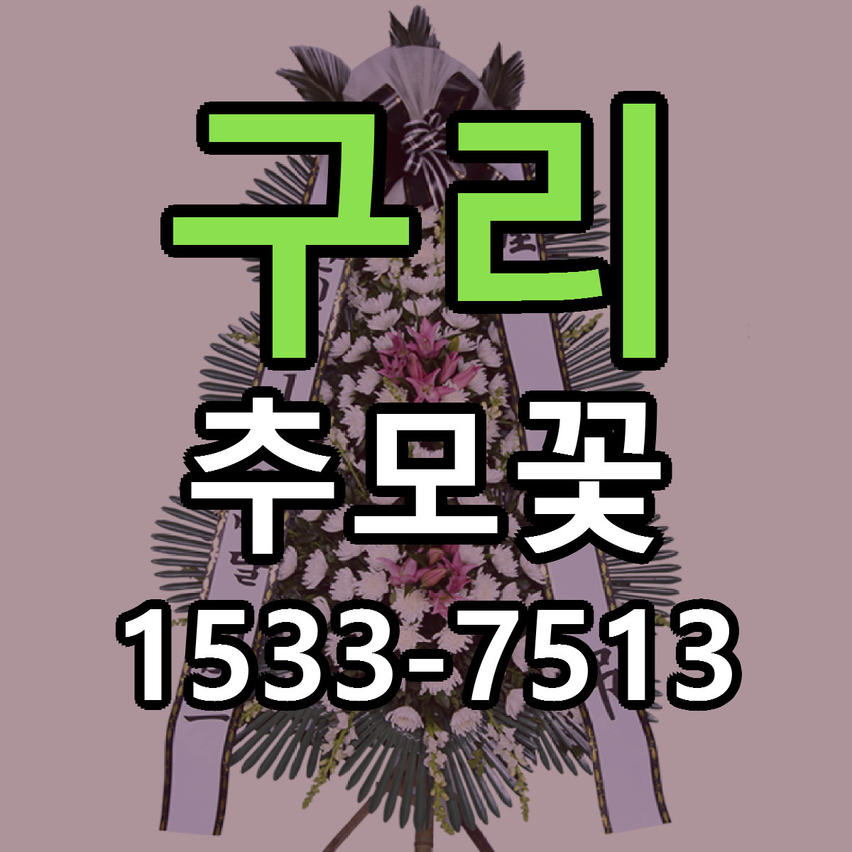 구리 추모꽃 근처꽃집 빠른배송 가격 문의