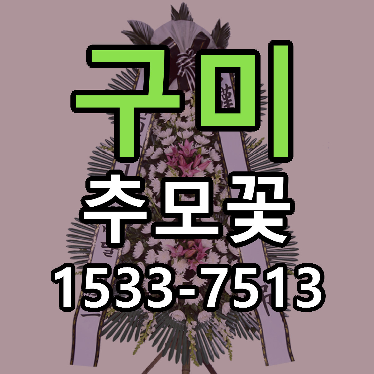 구미 추모꽃 빠른배송 싼곳 가격 문의