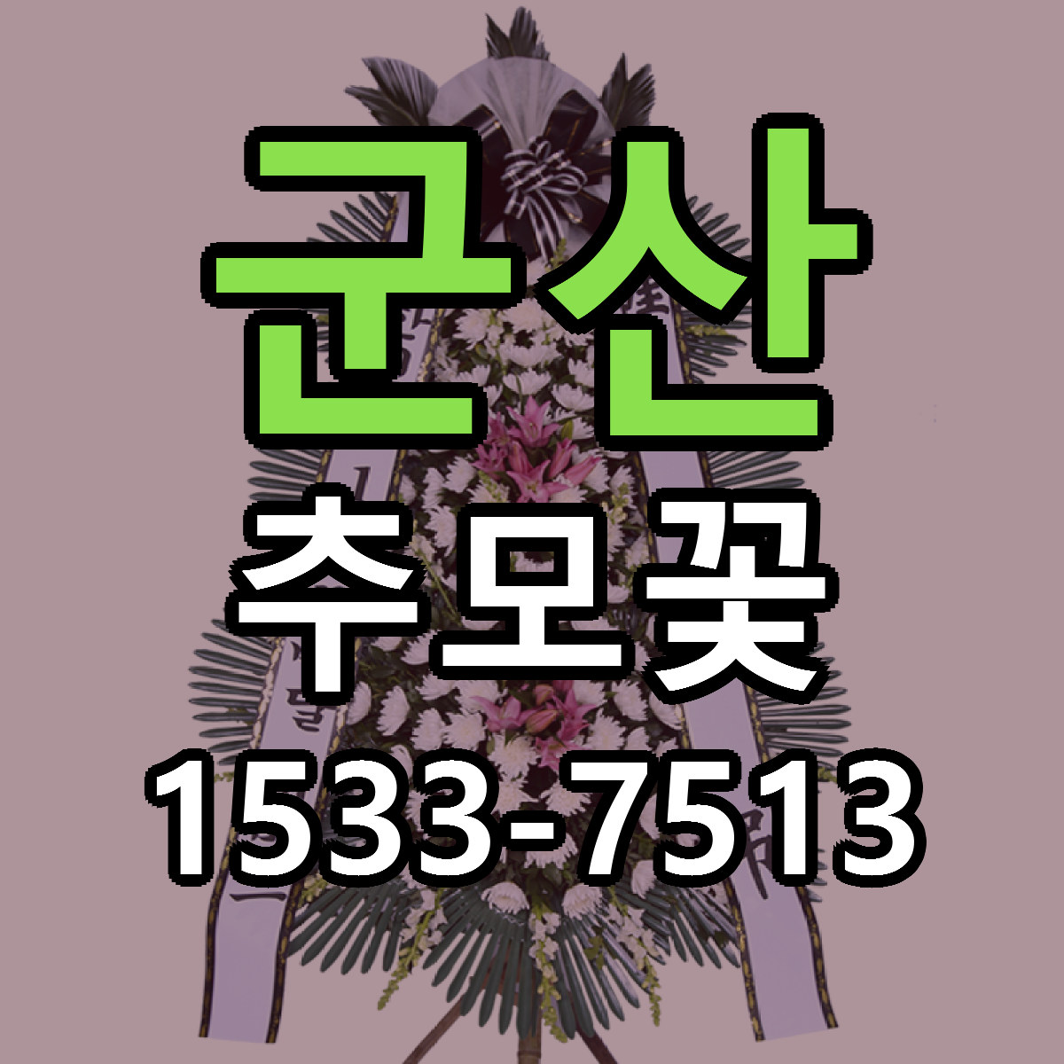 군산 추모꽃 근처꽃집 빠른배송 가격 문의