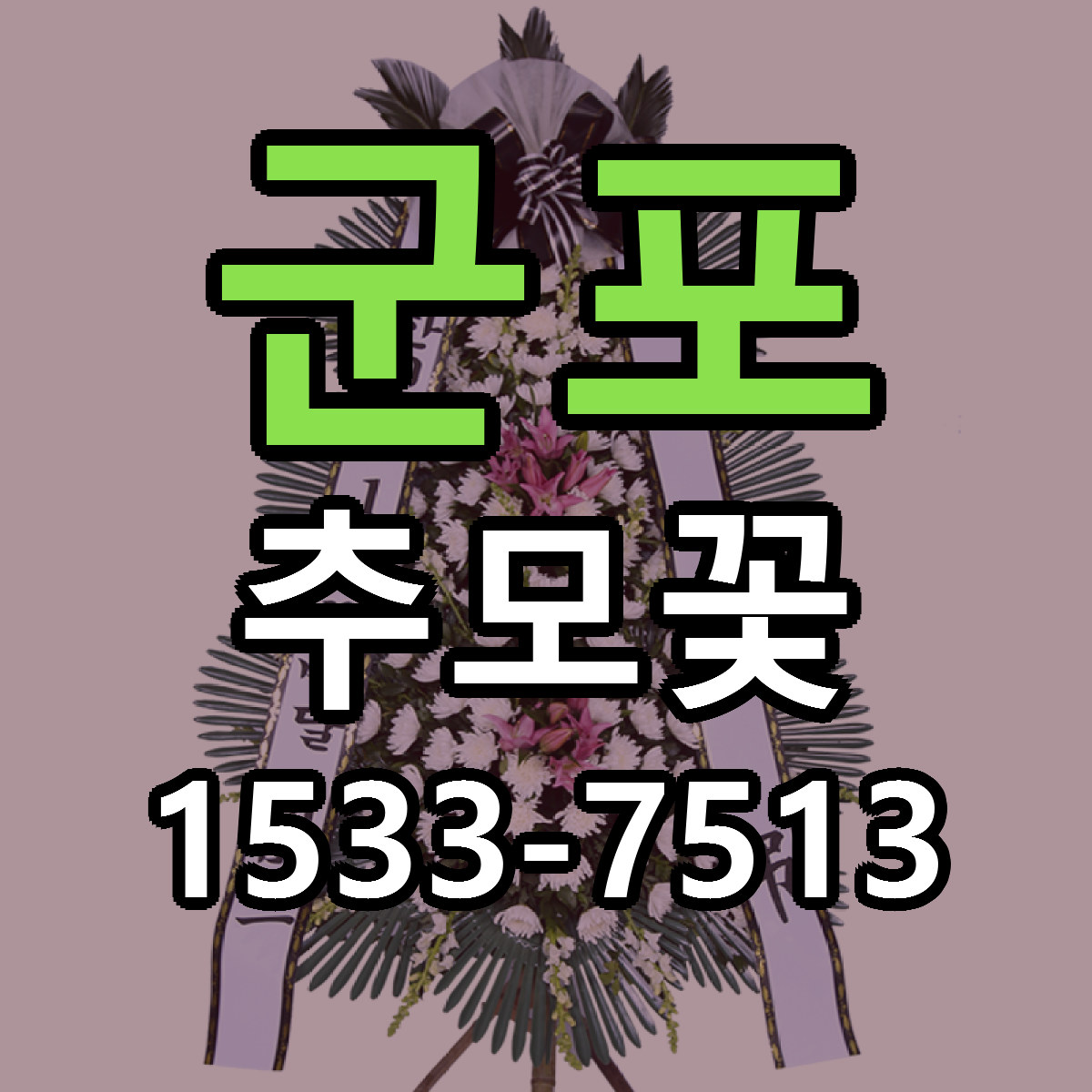 군포 추모꽃 싼곳 빠른배송 리본문구 무료