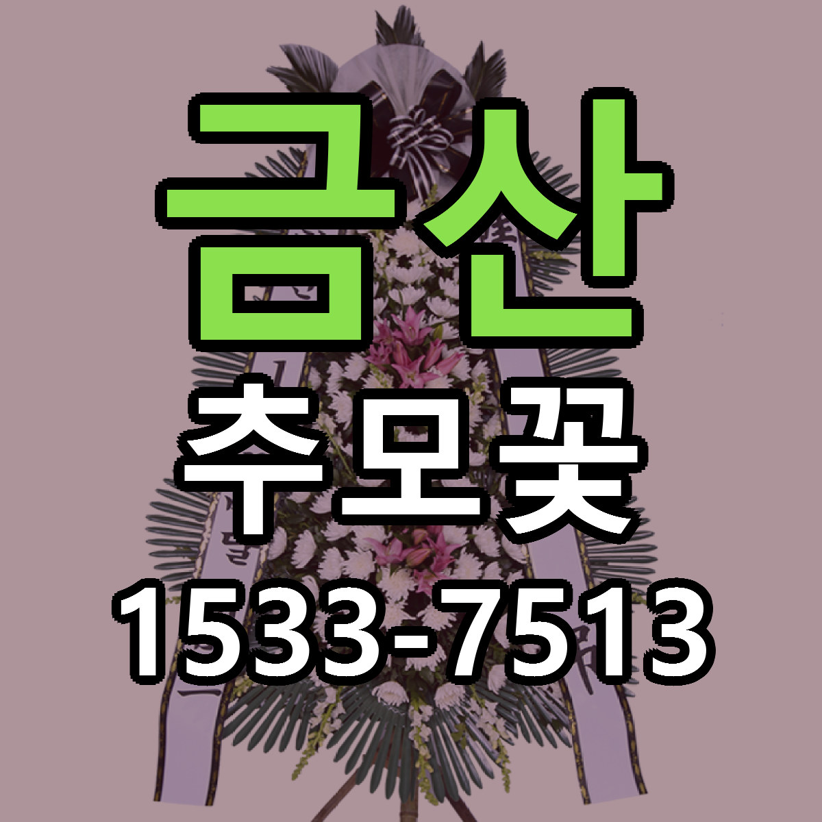 금산 추모꽃 빠른배송 저렴한곳 가격 정리