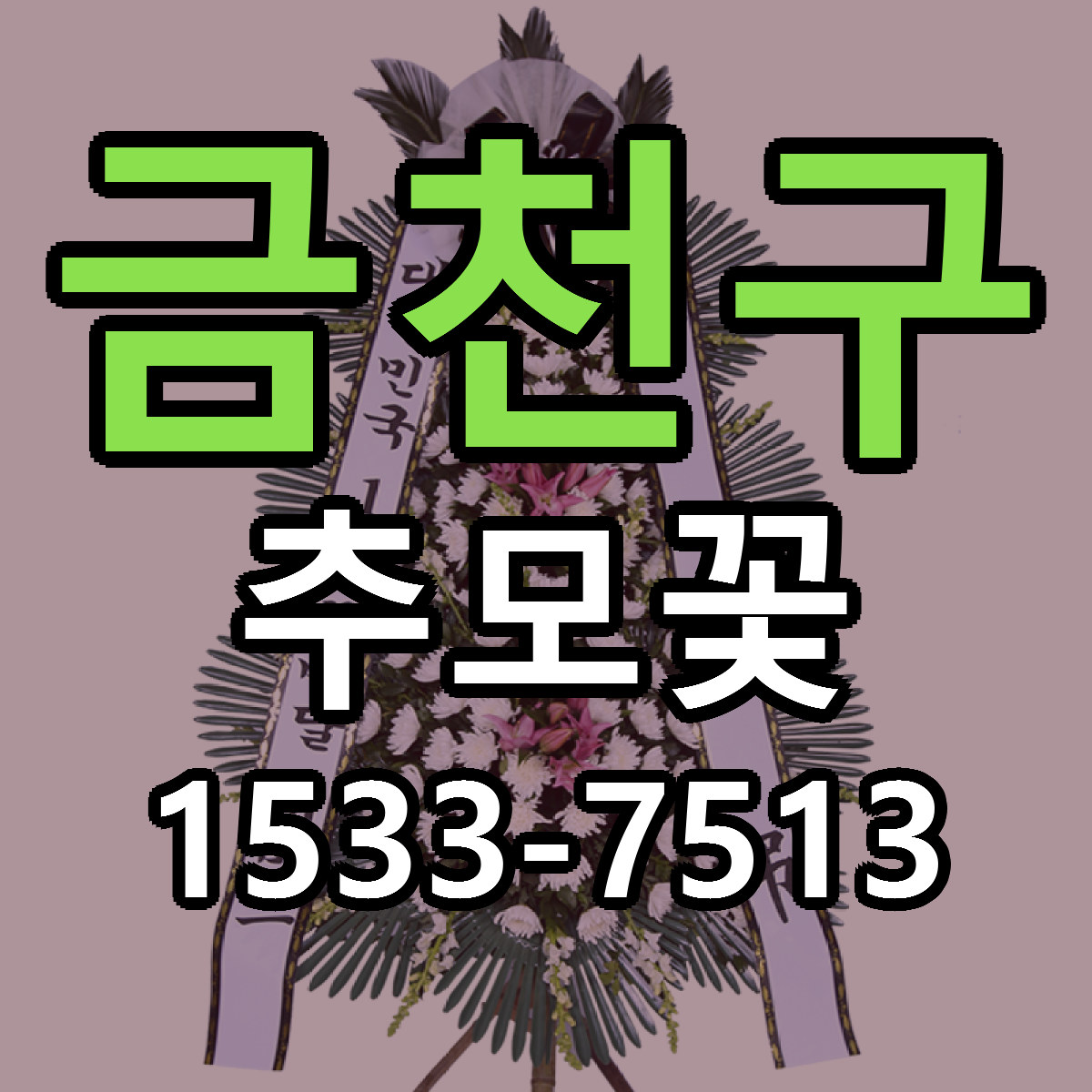 금천구 추모꽃 근처꽃집 싼곳 빠른배송 안내