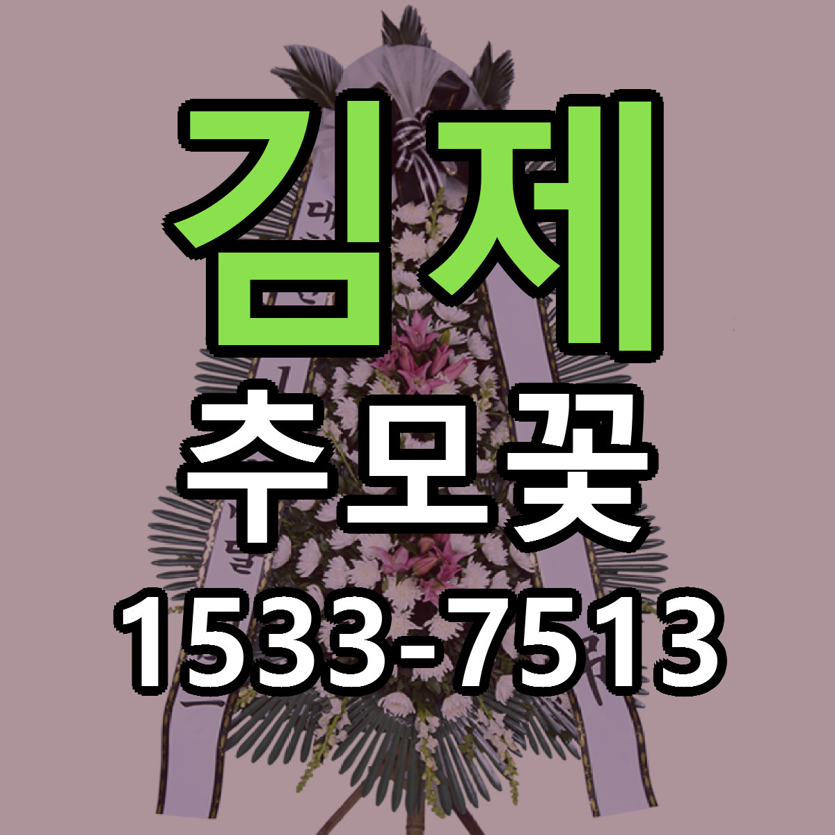 김제 추모꽃 빠른배송 리본문구 근처꽃집 예약