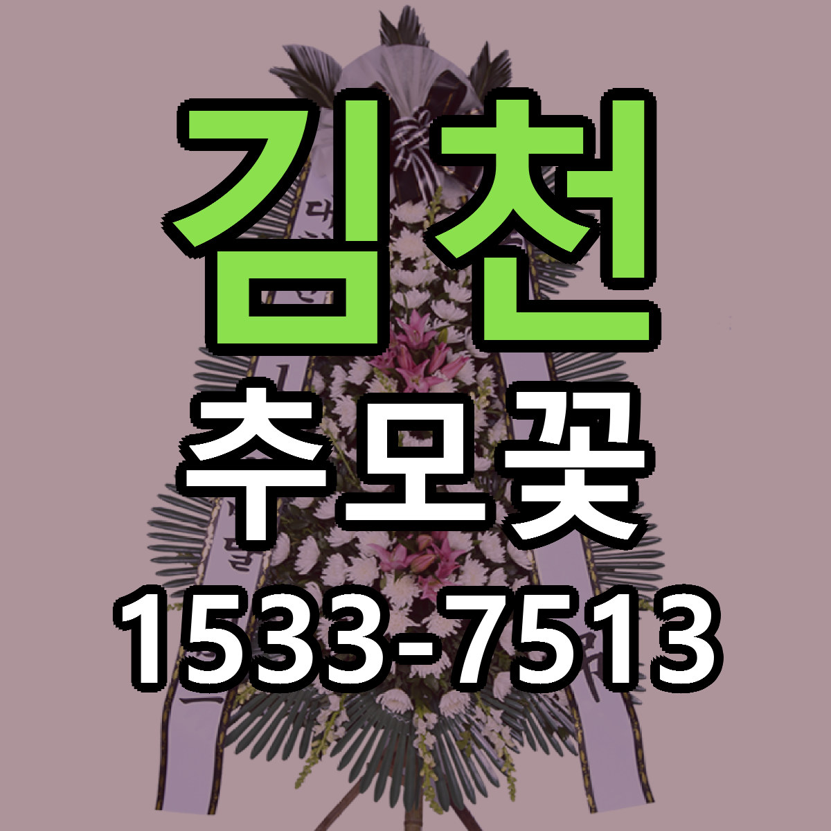 김천 추모꽃 근처꽃집 가격 저렴한곳 안내