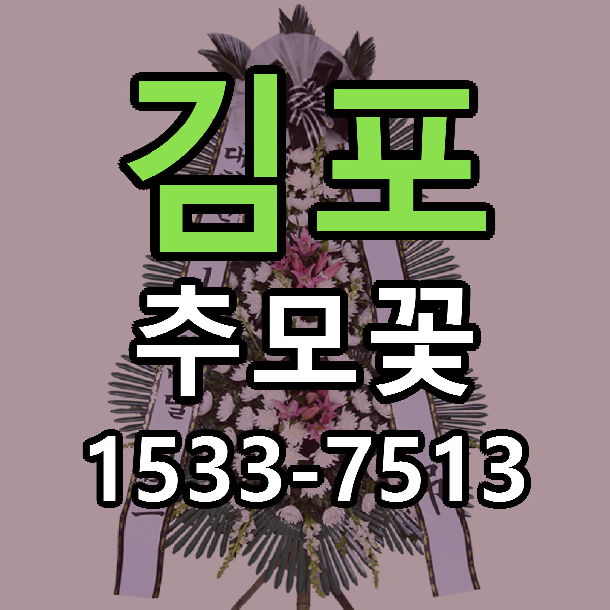 김포 추모꽃 빠른배송 저렴한곳 가격 정리