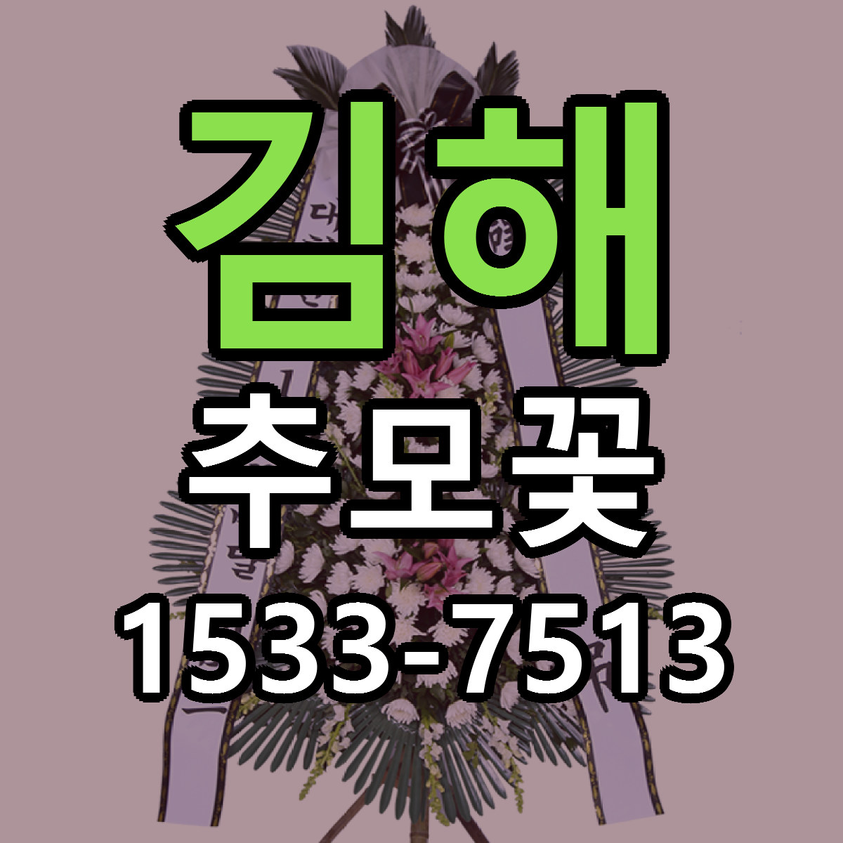 김해 추모꽃 싼곳 빠른배송 리본문구 무료