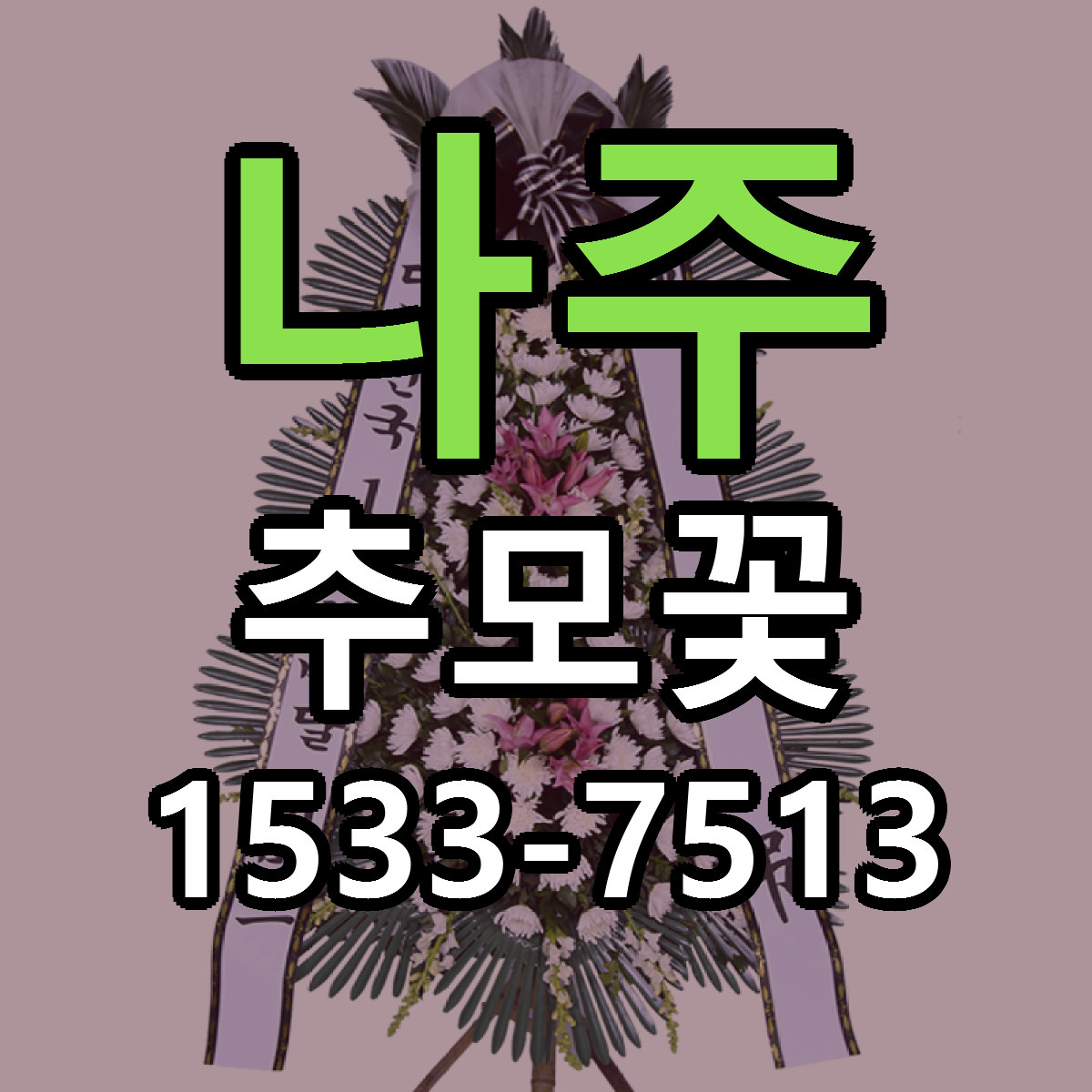 나주 추모꽃 근처꽃집 싼곳 빠른배송 안내