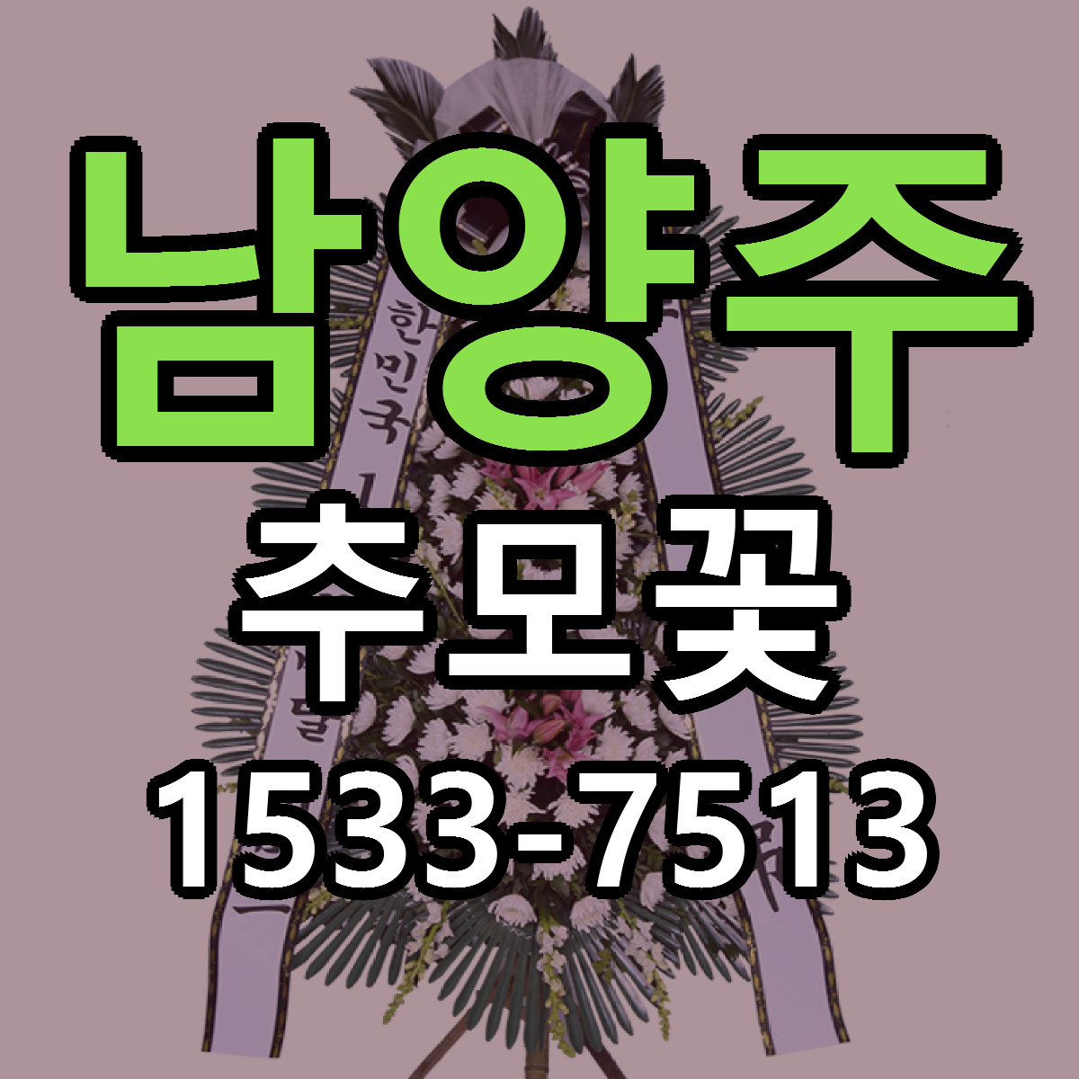 남양주 추모꽃 저렴한곳 당일배송 근처꽃집 추천