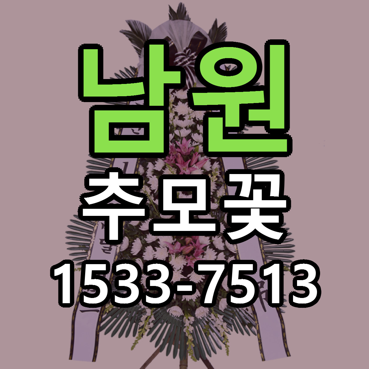 남원 추모꽃 근처꽃집 싼곳 빠른배송 안내