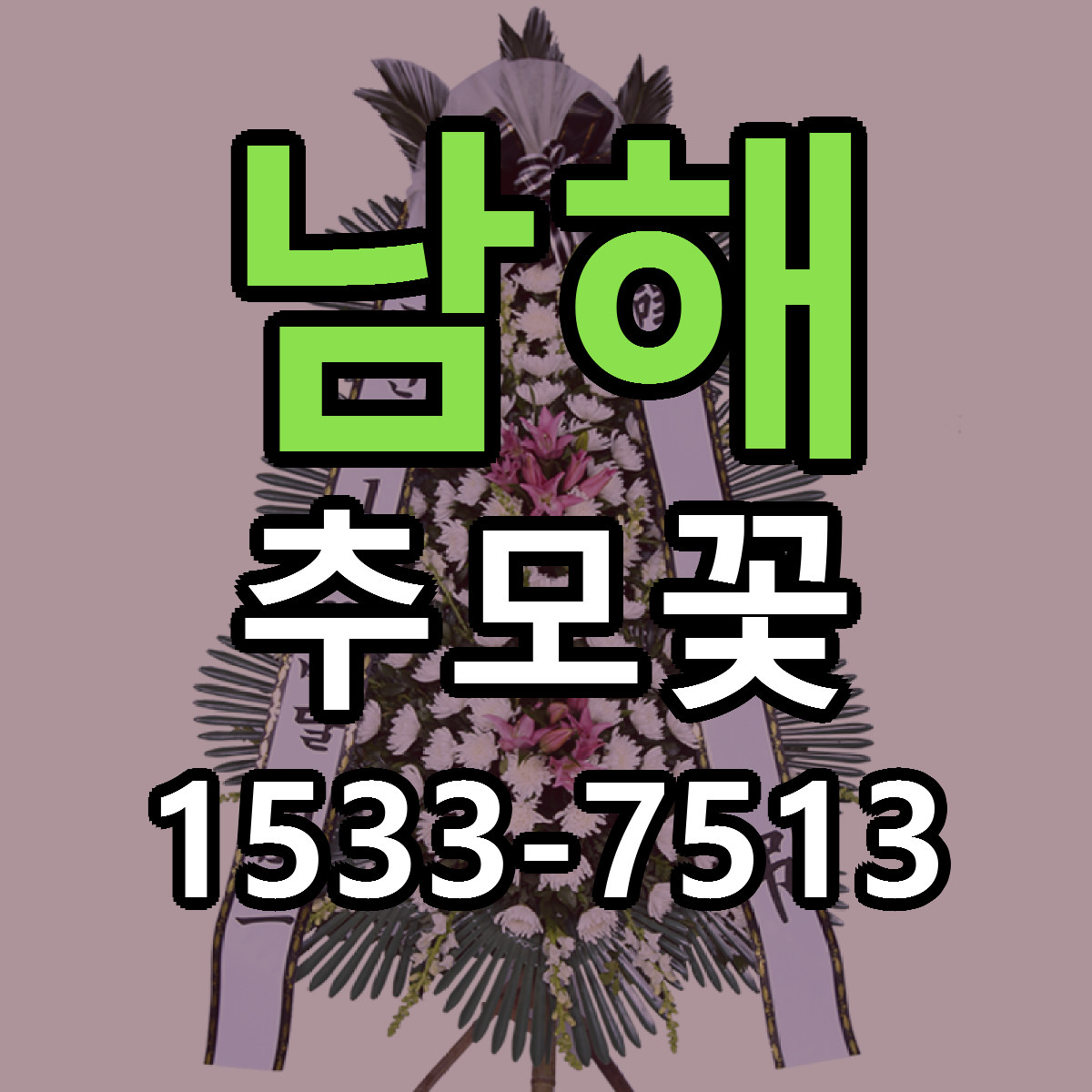 남해 추모꽃 싼곳 빠른배송 리본문구 무료
