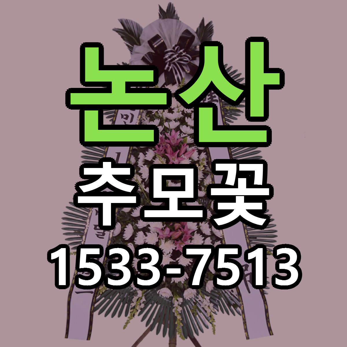 논산 추모꽃 근처꽃집 빠른배송 가격 문의