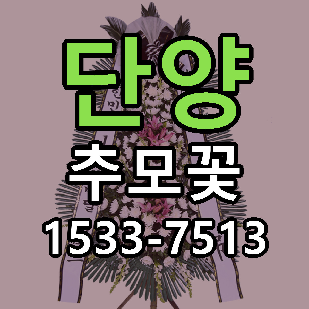 단양 추모꽃 당일배송 빠른배송 싼곳 찾기
