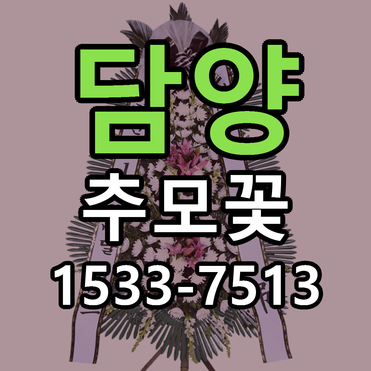 담양 추모꽃 저렴한곳 당일배송 가격 만족