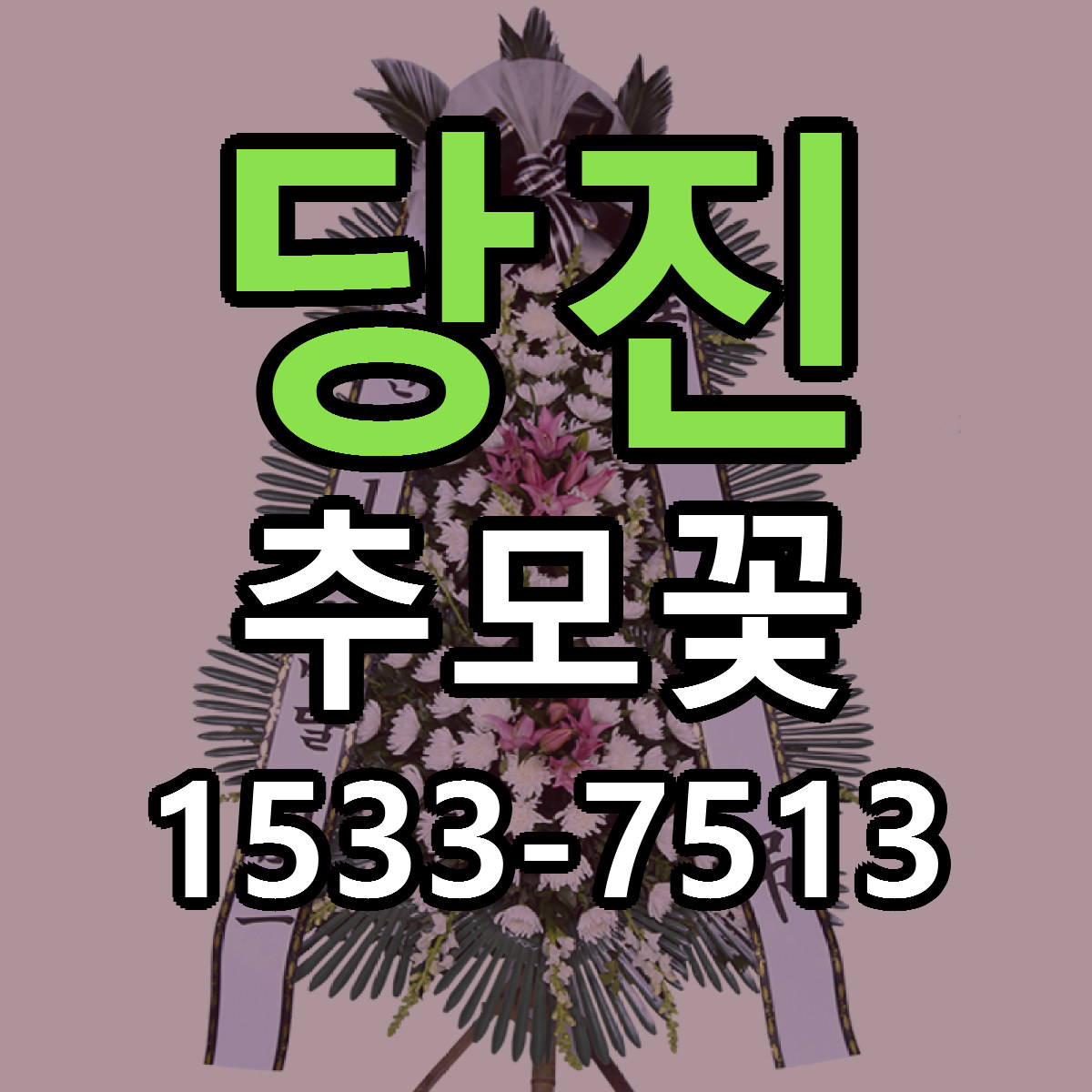 당진 추모꽃 저렴한곳 당일배송 가격 만족