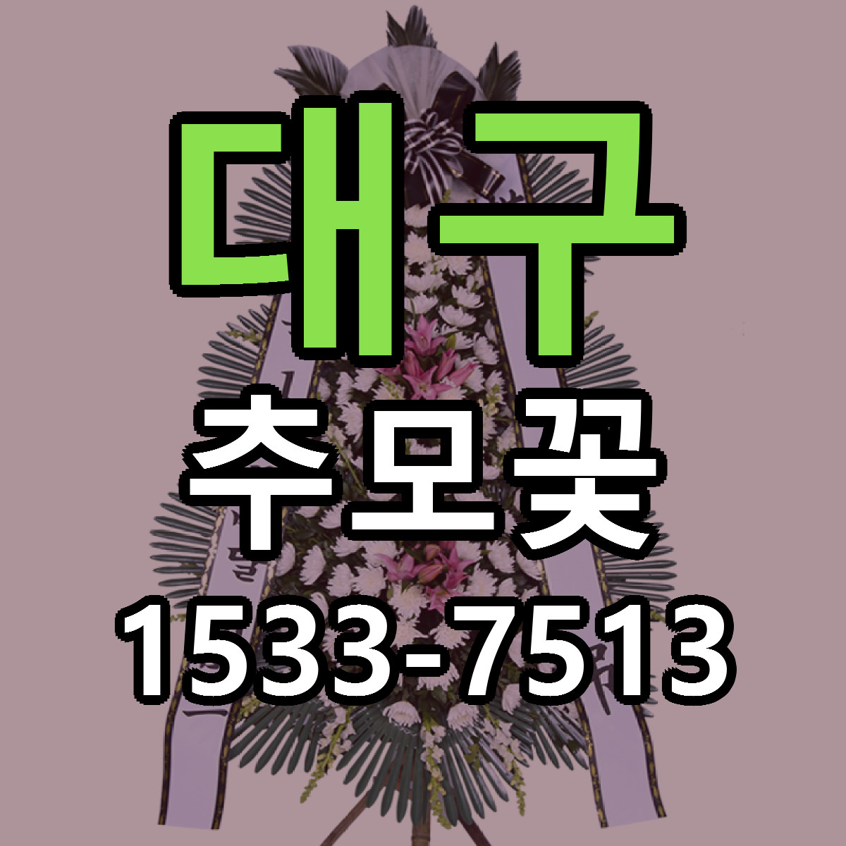 대구 추모꽃 리본문구 싼곳 빠른배송 예약