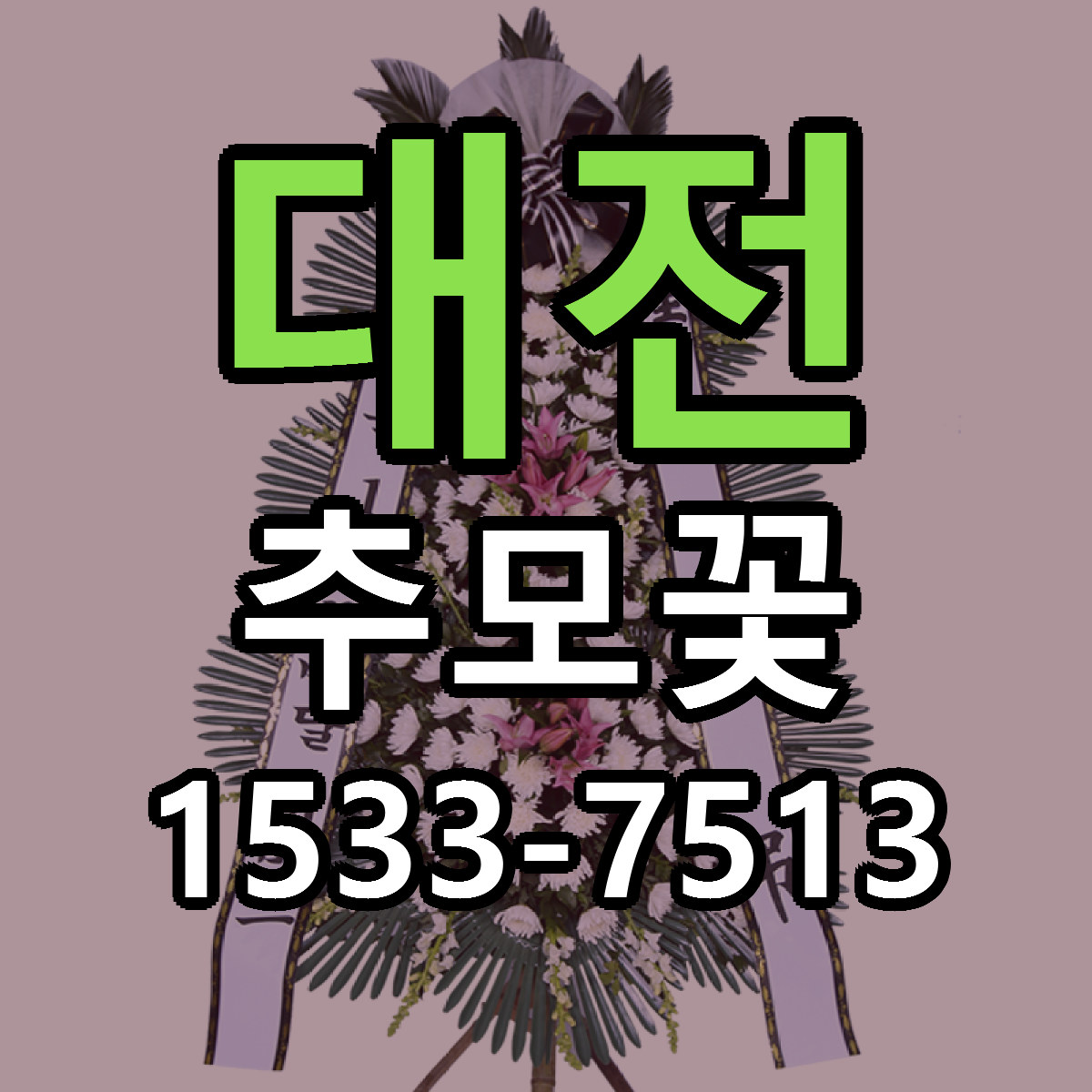 대전 추모꽃 빠른배송 가격 저렴한곳 찾기