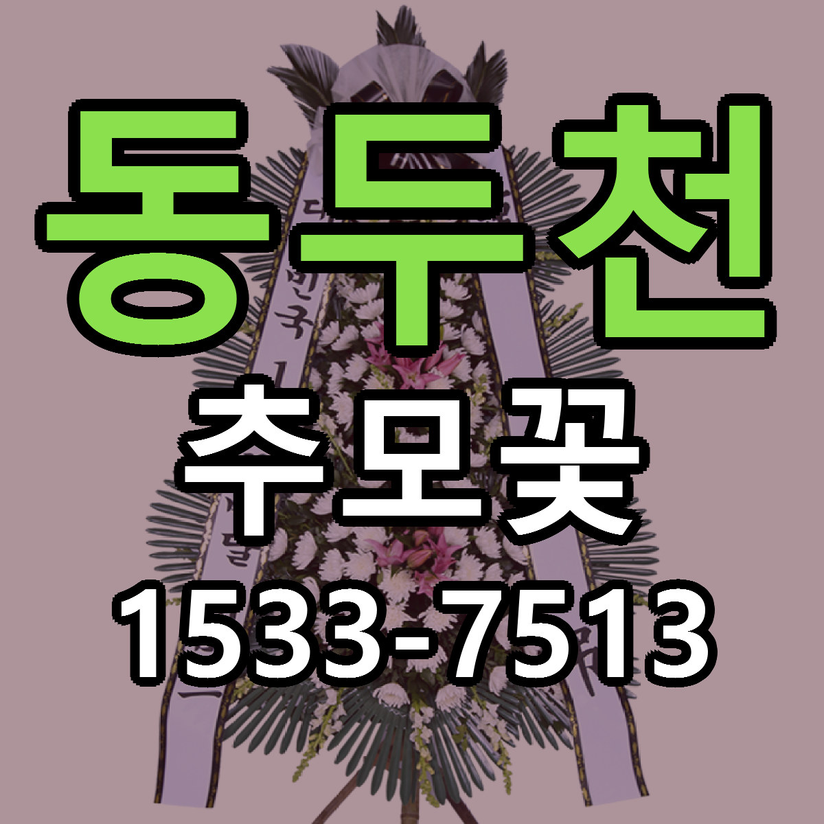 동두천 추모꽃 근처꽃집 당일배송 싼곳 추천
