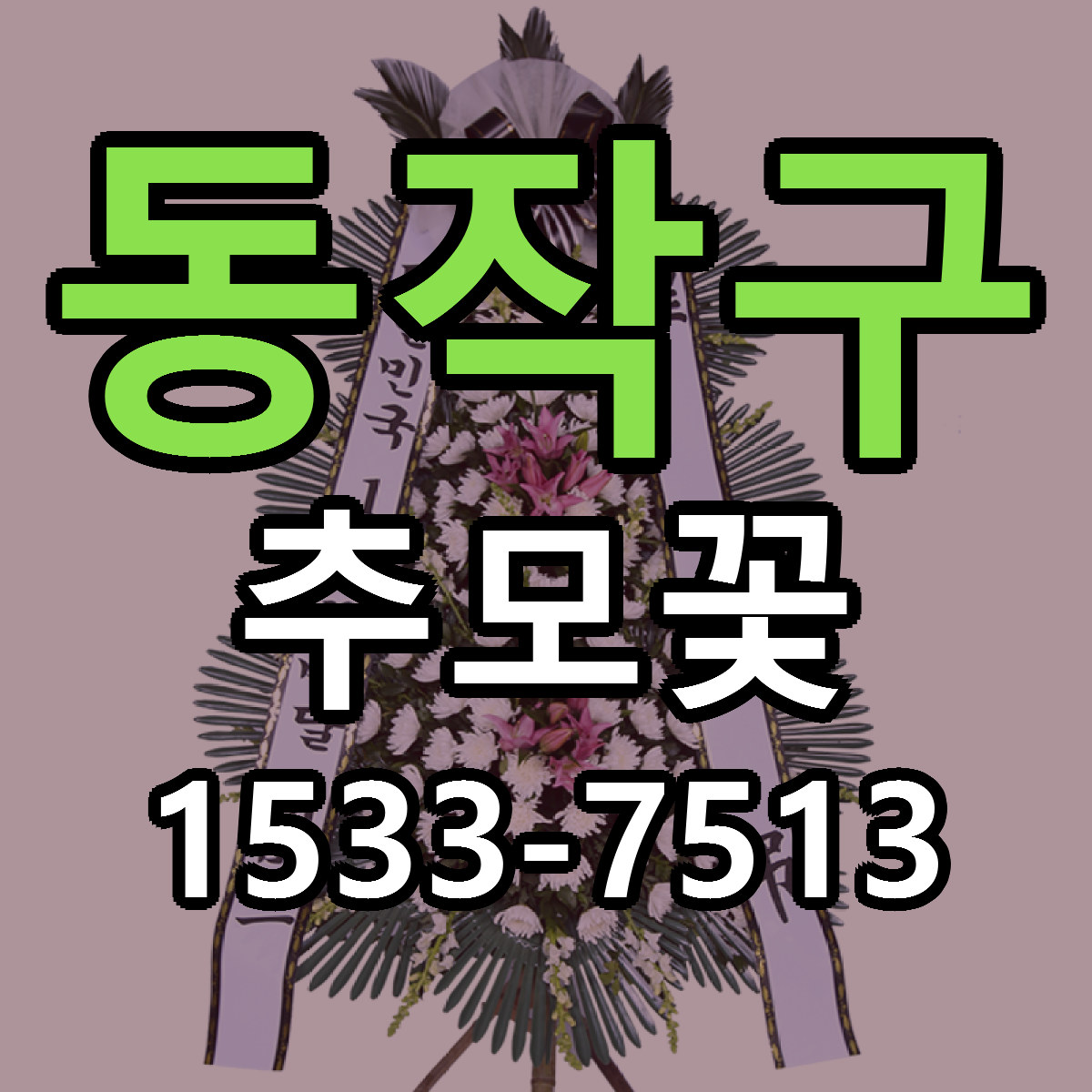 동작구 추모꽃 빠른배송 가격 저렴한곳 찾기
